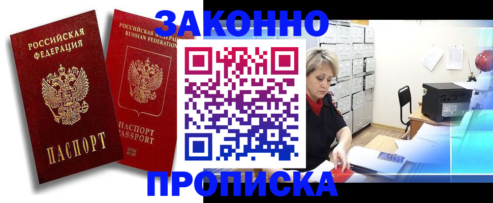 регистрация в Домодедово