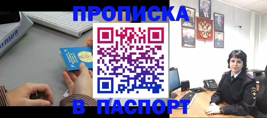 прописка в Домодедово